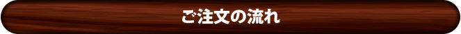 ご注文の流れ