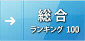 総合ランキング100