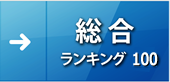 総合ランキング100