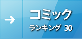 コミックランキング30