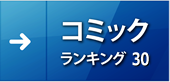 コミックランキング30