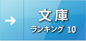 文庫ランキング10