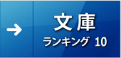 文庫ランキング10