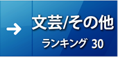 文芸／その他ランキング30