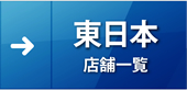 東日本店舗一覧
