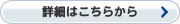 詳細はこちらから