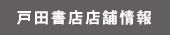 戸田書店店舗情報