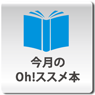 今月のOh!ススメ本