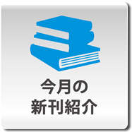 今月の新刊紹介