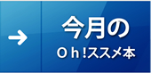 今月のOh!ススメ本