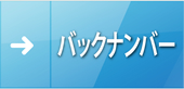 バックナンバー